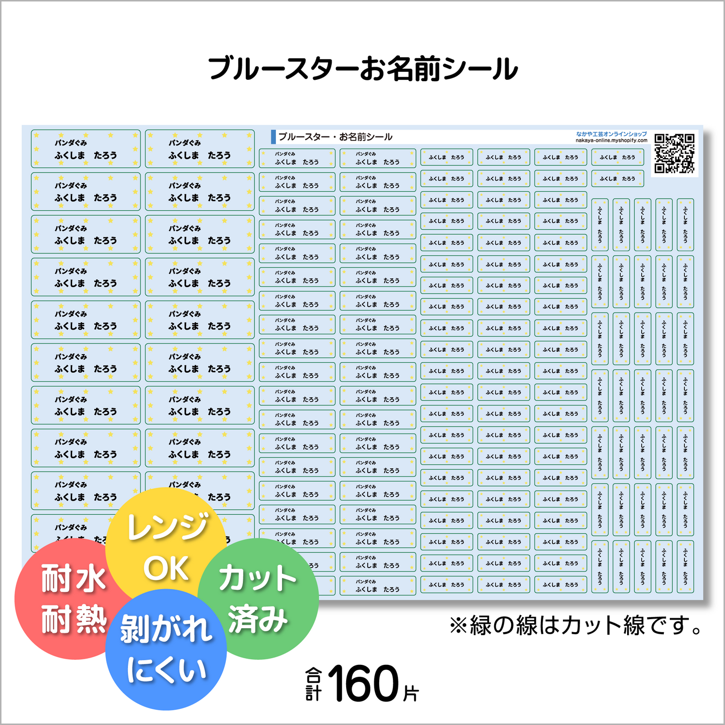 ブルースター・お名前シール